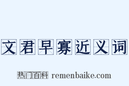 文君早寡近义词是什么意思的图片
